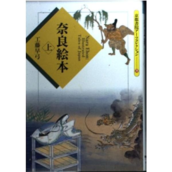 Amazon.co.jp: 奈良絵本 上 (紫紅社文庫 8) : 工藤 早弓: 本